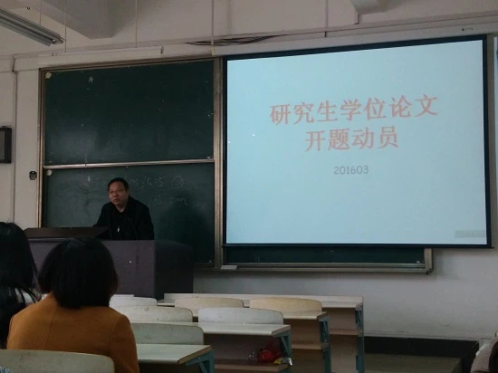 2014级研究生学位论文开题动员大会成功举办